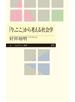 「今、ここ」から考える社会学