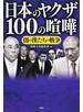 日本のヤクザ１００の喧嘩 闇の漢たちの戦争