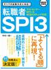 【テストセンター・SPI3-G・WEBテスティング対応】 転職者SPI3