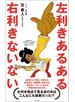 左利きあるある　右利きないない