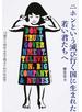 ニホンという滅び行く国に生まれた若い君たちへ １５歳から始める生き残るための社会学