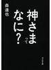 神さまってなに？
