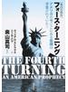 フォース・ターニング 第四の節目 アメリカの今ここにある危機は予言されていた！