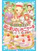 パティシエ☆すばる　はじまりのいちごケーキ
