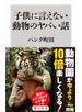 子供に言えない動物のヤバい話