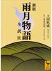 新版　雨月物語　全訳注