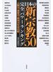 日本の新宗教５０完全パワーランキング 人脈力・資金力・政治力を全比較