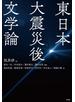 東日本大震災後文学論