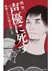 声優に死す　後悔しない声優の目指し方