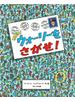 ＮＥＷウォーリーをさがせ！