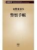 警察手帳（新潮新書）