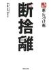新・片づけ術「断捨離」
