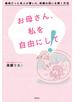 お母さん、私を自由にして！
