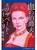 血の伯爵夫人　エリザベート・バートリ