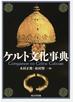 ケルト文化事典