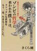 〈推定３０００歳の〉ゾンビの哲学に救われた僕〈底辺〉は、クソッタレな世界をもう一度、生きることにした。