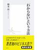 「わからない」という方法