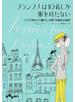 フランス人は１０着しか服を持たない １ パリで学んだ“暮らしの質”を高める秘訣