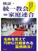 検証・統一教会＝家庭連合 霊感商法・世界平和統一家庭連合の実態