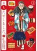 おもたせしました。　1巻