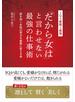 「だから女は」と言わせない最強の仕事術―――前を向く女性の努力を結果に変える本