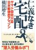 仁義なき宅配　ヤマトＶＳ佐川ＶＳ日本郵便ＶＳアマゾン