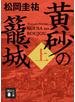 黄砂の籠城（上）