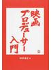 映画プロデューサー入門