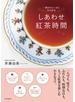 しあわせ紅茶時間