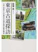 東京古道探訪 江戸以前からの東京の古道を探る歴史散歩