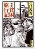 新版　貧困旅行記（新潮文庫）