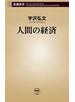 人間の経済（新潮新書）