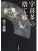 宇喜多の捨て嫁