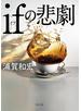 ifの悲劇