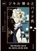 新訳　ジキル博士とハイド氏