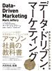 データ・ドリブン・マーケティング