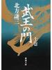 武王の門 改版 上巻