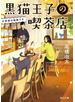 黒猫王子の喫茶店　お客様は猫様です