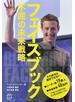 フェイスブック 不屈の未来戦略 １９億人をつなぐ世界最大のＳＮＳへ到達するまでとこれから先に見えるもの