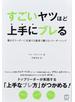 すごいヤツほど上手にブレる 優れたリーダーに共通する謙虚で驕らないリーダーシップ