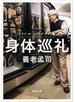 身体巡礼―ドイツ・オーストリア・チェコ編―（新潮文庫）