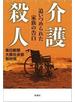 介護殺人―追いつめられた家族の告白―