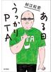 ある日うっかりPTA