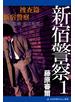 新宿警察（１）　捜査篇　新宿警察