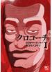 クロコーチ（１）