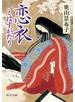 恋衣　とはずがたり