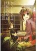 わたしと先生の幻獣診療録（１）
