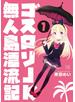 ゴスロリＪＫ無人島漂流記　１巻