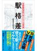 駅格差