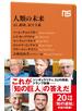 人類の未来　ＡＩ、経済、民主主義